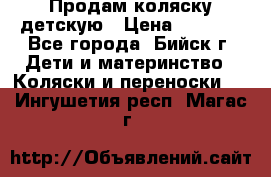 Продам коляску детскую › Цена ­ 2 000 - Все города, Бийск г. Дети и материнство » Коляски и переноски   . Ингушетия респ.,Магас г.